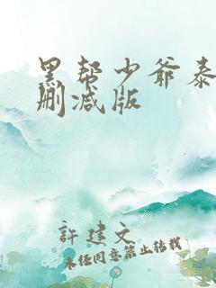 黑帮少爷泰剧无删减版
