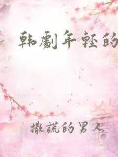 韩剧年轻的保姆