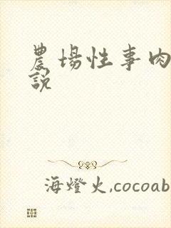 农场性事肉欲小说