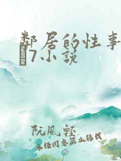 邻居的性事1――7小说