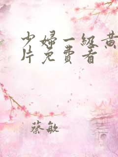 少妇一级黄色淫片免费看