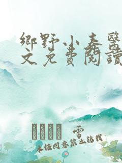 乡野小春医 全文免费阅读
