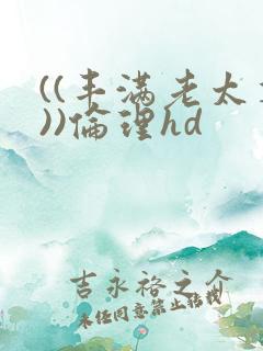 ((丰满老太婆))伦理hd