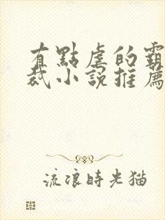 有点虐的霸道总裁小说推荐