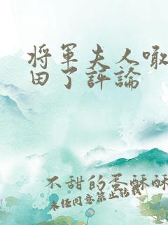 将军夫人喊你种田了评论