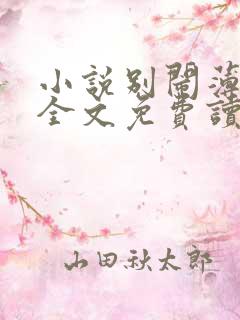 小说别闹薄先生全文免费读