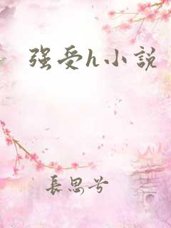 强受h小说