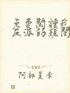 免费阅读我成了反派的亲闺女小说