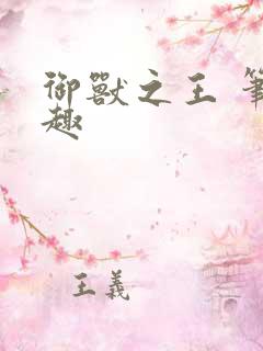 御兽之王 笔趣趣
