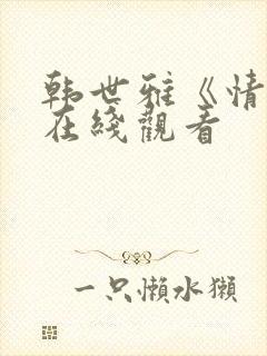 韩世雅《情事》在线观看