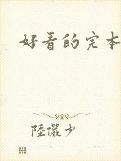 好看的完本爽文
