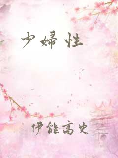 少妇 性