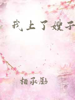 我上了嫂子的床