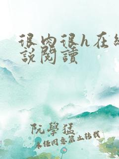 很肉很h在线小说阅读