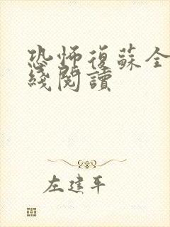 恐怖复苏全文在线阅读