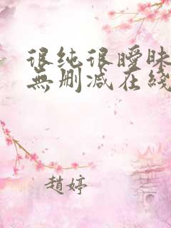 很纯很暧昧小说无删减在线阅读