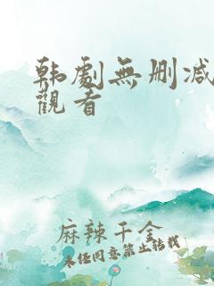 韩剧无删减在线观看
