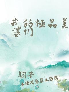 我的极品美女老婆们