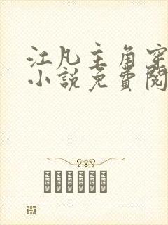 江凡主角穿越的小说免费阅读