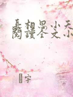 长相思小夭相柳阅读全文小说
