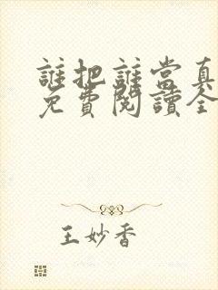 谁把谁当真小说免费阅读全文无删减