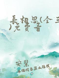 长相思(全三册)免费看