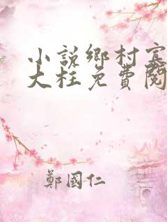 小说乡村寡妇田大柱免费阅读