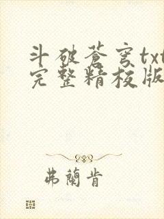 斗破苍穹txt完整精校版