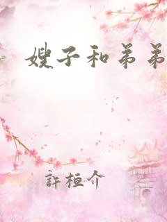 嫂子和弟弟小说
