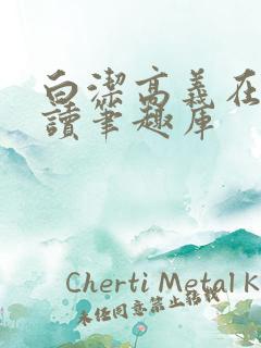 白洁高义在线阅读笔趣库