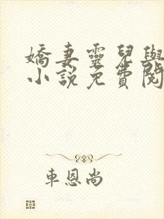 娇妻灵儿与俊豪小说免费阅读