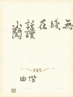 小说在线无弹窗阅读