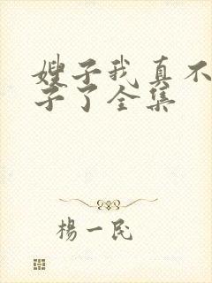 嫂子我真不是傻子了全集