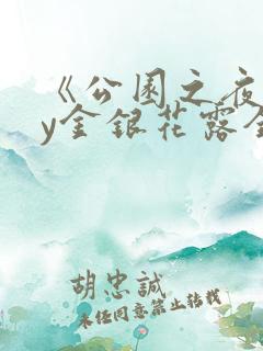 《公园之夜》by金银花露全文免费阅读笔趣阁