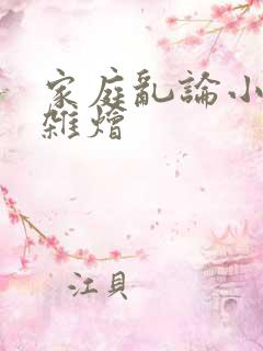 家庭乱论小说大杂烩