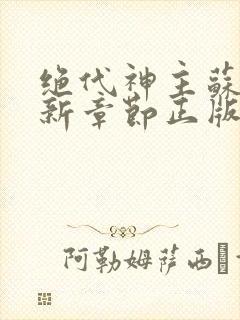 绝代神主苏莫最新章节正版