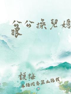 公公操儿媳妇屁眼
