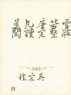 叶凡唐若雪全文阅读完整版