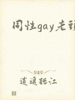 同性gay老头