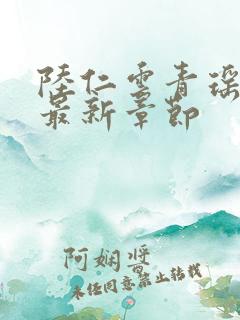 陆仁云青瑶今日最新章节