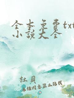 全本免费txt小说大全