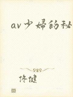 av少妇的秘密