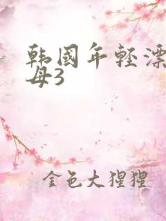 韩国年轻漂亮保母3