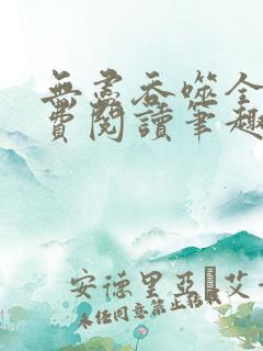 无尽吞噬全文免费阅读笔趣阁