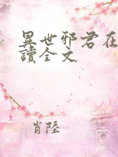 异世邪君在线阅读全文