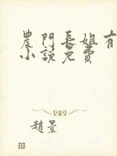 农门长姐有空间小说免费