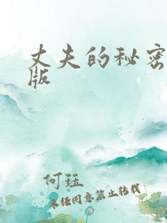 丈夫的秘密完整版