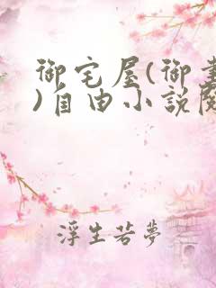 御宅屋(御书屋)自由小说阅读网