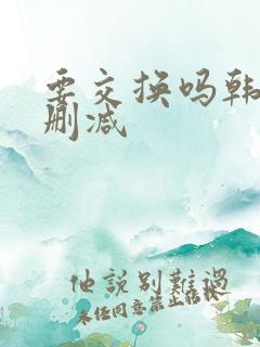 要交换吗韩漫无删减