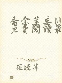 乔念叶妄川全文免费阅读最新笔趣阁